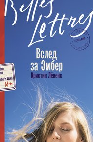 Обложка книги Вслед за Эмбер