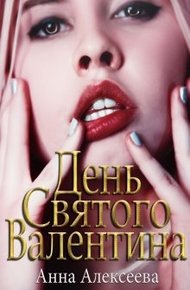 Обложка книги День Святого Валентина 18+