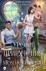 Уроки приручения, или Моя несносная команда. Часть 4