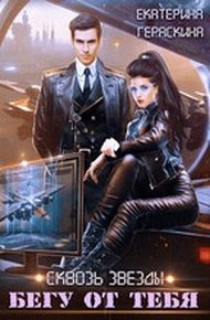 Обложка книги Бегу от тебя