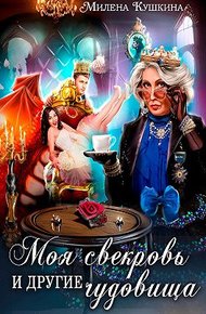 Моя свекровь и другие чудовища