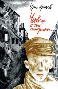 Обложка книги Человек с той стороны