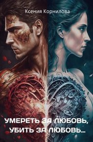 Обложка книги Умереть за любовь, убить за любовь…