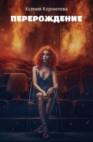 Обложка книги Перерождение