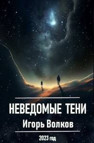 Обложка книги Неведомые тени
