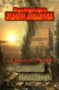 Обложка книги Офисный планктон