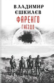 Обложка книги Гнездо
