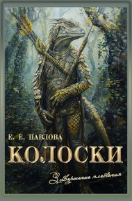 Обложка книги Колоски