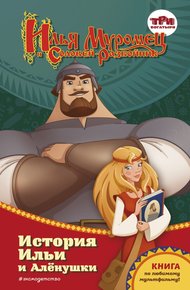 Обложка книги Илья Муромец и Соловей-разбойник. История Ильи и Алёнушки