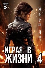 Обложка книги Играя в жизни 4