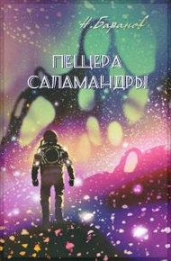 Обложка книги Пещера саламандры