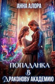 Обложка книги Попаданка в Драконову Академию