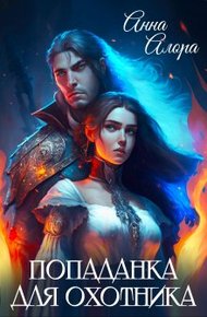 Обложка книги Попаданка для Охотника