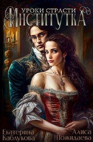Обложка книги Институтка. Уроки страсти