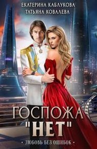 Обложка книги Любовь без ошибок