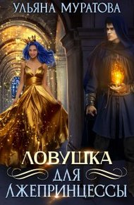 Обложка книги Ловушка для лжепринцессы