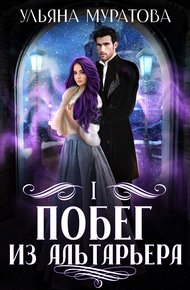 Обложка книги Побег из Альтарьера