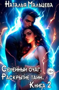 Семейный очаг. Раскрытие тайн