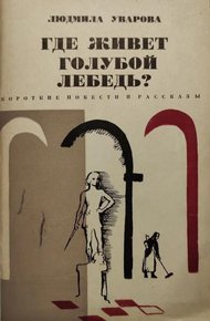 Обложка книги Где живет голубой лебедь?