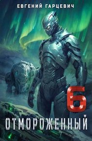 Обложка книги Отмороженный 6.0