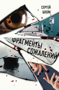 Обложка книги Фрагменты сожалений