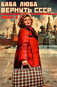 Обложка книги Баба Люба. Вернуть СССР