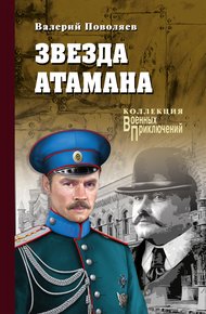 Обложка книги Звезда атамана
