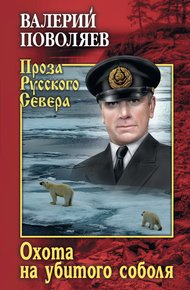 Обложка книги Охота на убитого соболя