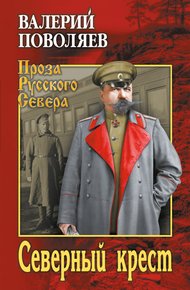 Обложка книги Северный крест