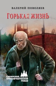 Обложка книги Горькая жизнь