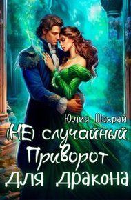 Обложка книги (не) Случайный приворот для дракона