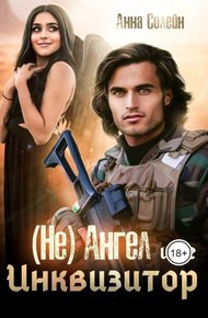 Обложка книги (Не) ангел и ее Инквизитор