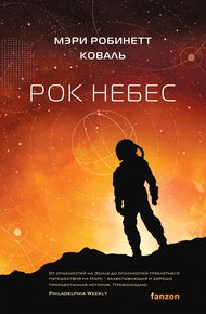 Обложка книги Рок небес