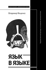 Обложка книги Язык в языке. Художественный дискурс и основания лингвоэстетики