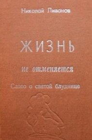 Обложка книги Жизнь не отменяется: слово о святой блуднице