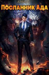 Обложка книги Посланник Ада