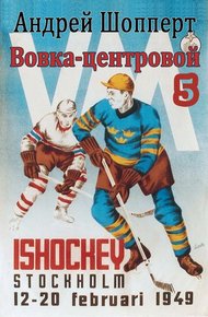 Обложка книги Вовка-центровой 5
