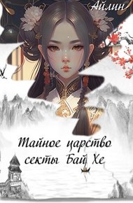 Обложка книги Тайное царство секты Бай Хе