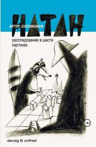 Обложка книги НАТАН. Расследование в шести картинах