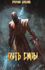 Обложка книги Путь Силы 1
