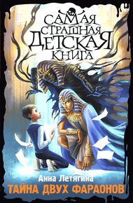 Обложка книги Тайна двух фараонов