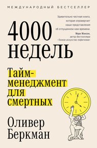 Обложка книги Четыре тысячи недель. Тайм-менеджмент для смертных