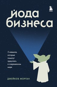 Обложка книги Йода бизнеса. 5 навыков, которые помогут преуспеть в современном мире
