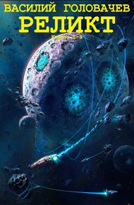 Обложка книги Реликт