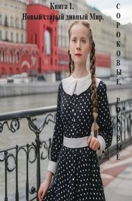 Обложка книги Новый старый дивный Мир