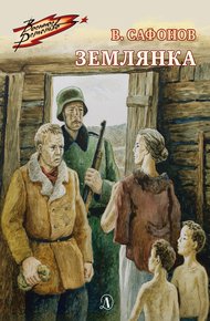 Обложка книги Землянка