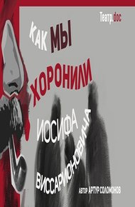 Обложка книги Как мы хоронили Иосифа Виссарионовича