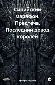 Обложка книги Сирийский марафон. Предтеча. Последний довод королей