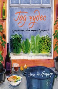 Обложка книги Год чудес (рецепты про любовь, печаль и взросление)