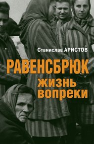 Обложка книги Равенсбрюк. Жизнь вопреки